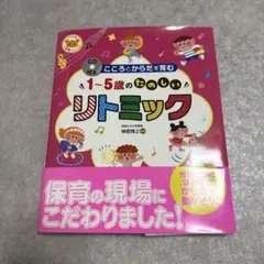 こころとからだを育む1～5歳のたのしいリトミック