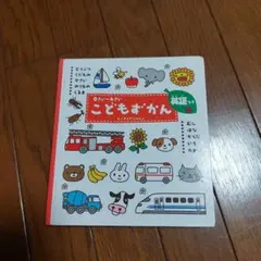こどもずかん : 英語つき