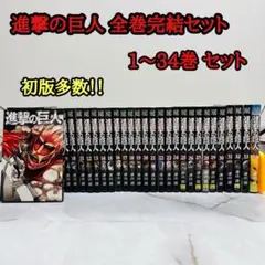 【全巻初版】進撃の巨人 全３４巻 全巻初版】進撃の巨人 全34巻 進撃の巨人 全巻セット（全34巻）