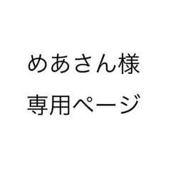 めあさん様専用ページ