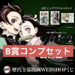「鬼滅の刃」竈門炭治郎 立志編 全幕間画WEBSHOPくじ B賞 コンプリート