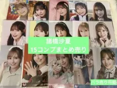 諸橋沙夏 生写真 まとめ売り