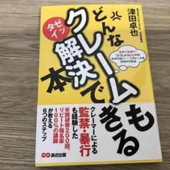 どんなクレームもゼッタイ解決できる本