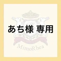 あち様 専用