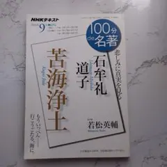 100分de名著 2016年9月
