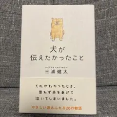 犬が伝えたかったこと 三浦健太