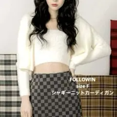 FOLLOWIN シャギーニットカーディガン 白 サイズF カーディガンのみ出品