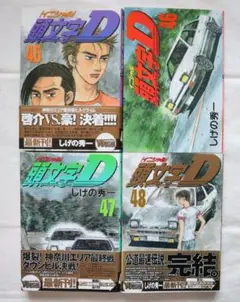 2025年最新】頭文字D 冊の人気アイテム - メルカリ