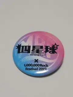 四星球 缶バッジのサムネイル