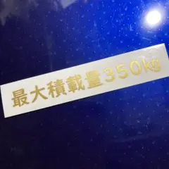 最大積載量ステッカー 350kg ゴールド