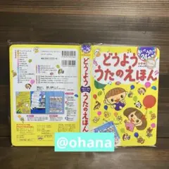 新品未開封☆ どうよう　うたのえほん　きいてうたって24曲のサムネイル