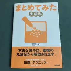 まとめてみた　皮膚科　天沢ヒロ