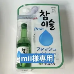 mii様 リクエスト 2点 まとめ商品