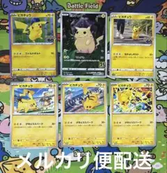 【匿名配送】 ポケモンカード ピカチュウ 6枚 セット プロモ 25周年 ポケカ