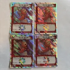 デュエルマスターズ コッコ・ルピア 4枚セット