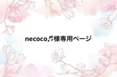 necoco♬様専用ページ