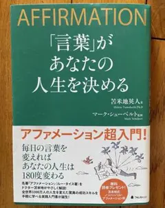 【帯付き】「言葉」があなたの人生を決める アファメーション