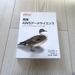 実践AWSデータサイエンス : エンドツーエンドのMLOpsパイプライン実装