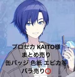 プロセカ KAITO まとめ売り 缶バッジ エピカ 色紙