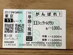 2026年最新】ジャパンカップ 馬券の人気アイテム - メルカリ