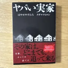 ヤバい実家 はやせやすひろ