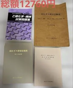 高圧ガス　保安法規集　保安法概要　法令用語解説　試験問題集のサムネイル