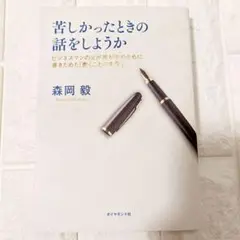苦しかったときの話をしようか 森岡 敏