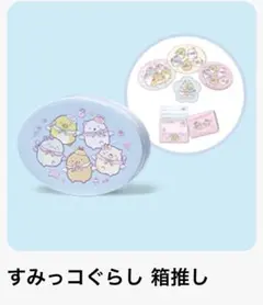 マックハッピーセット　すみっコぐらし