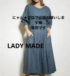 にゃん★様専用！LADY MADE Vネックウエストタックコルセットワンピース
