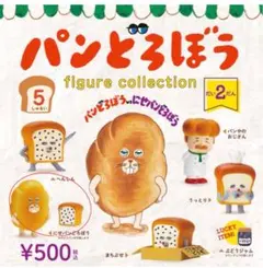 パンどろぼう　フィギュアコレクション 2