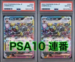 블래키 ex 093/187 RR PSA10 連番 2枚セット