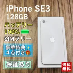 iPhoneSE3 スターライト 128GB SIMフリー 新品バッテリー
