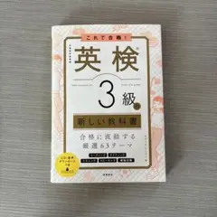 英検3級の新しい教科書 CD付き