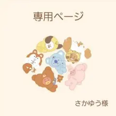 さかゆう様専用ページ