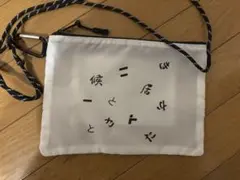 ニートと居候とたかさき　サコッシュ　ポーチ 2026年最新】ニートと居候とたかさき サインの人気アイテム - メルカリ