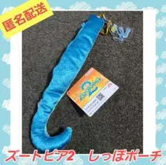 ズートピア2 　しっぽポーチ 　ゲイリー