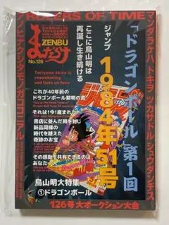 まんだらけ ZENBU No.126&127 鳥山明 ドラゴンボール特集 まんだらけZENBU 126号 鳥山明1 ドラゴンボール特集 - メルカリ