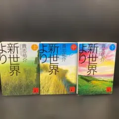 「新世界より」 上中下巻 完結セット 貴志祐介
