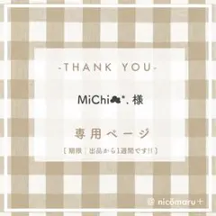 専用ページ￤MiChi︎︎☁︎︎*. 様