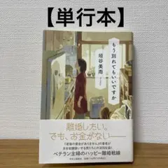もう別れてもいいですか【単行本】
