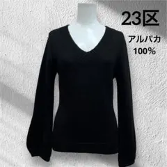 23区　ニット　Vネック　ブラック　プルオーバー　アルパカ100％