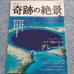 週刊　奇跡の絶景７　カリブ海の宝石　グレート・ブルー・ホール
