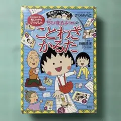 ちびまる子ちゃんのことわざかるた 満点ゲットシリーズのサムネイル