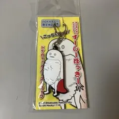 【新品】北海道限定　北斗市公式キャラクター　ずーしーほっきー　ラバーストラップ