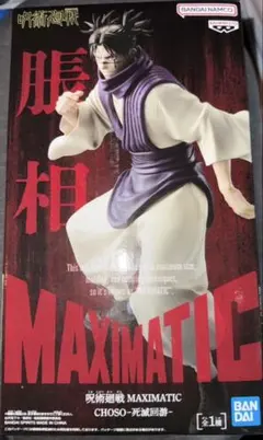 呪術廻戦 MAXIMATIC 脹相フィギュア　死滅回遊