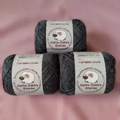 毛糸　毛糸ZAKKAストアーズ　モナンジュ　チャコール　3玉