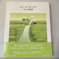 心靈之地：黑井健畫集