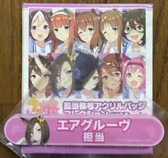 ウマ娘 担当称号アクリルバッジ エアグルーヴ