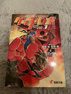 初版・帯付】ゲッターロボ1 電撃文庫 たかしげ宙 石川賢 永井豪 - メルカリ