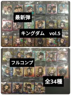 最新弾 キングダム シール ウエハース 5弾 全34種 フルコンプ - メルカリ